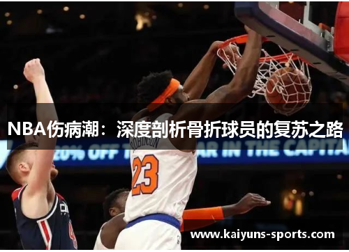 NBA伤病潮：深度剖析骨折球员的复苏之路