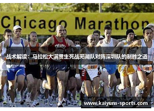 战术解读：马拉松大满贯生死战芜湖队对阵深圳队的制胜之道