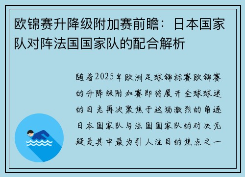 欧锦赛升降级附加赛前瞻：日本国家队对阵法国国家队的配合解析