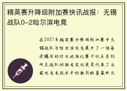 精英赛升降级附加赛快讯战报：无锡战队0-2哈尔滨电竞
