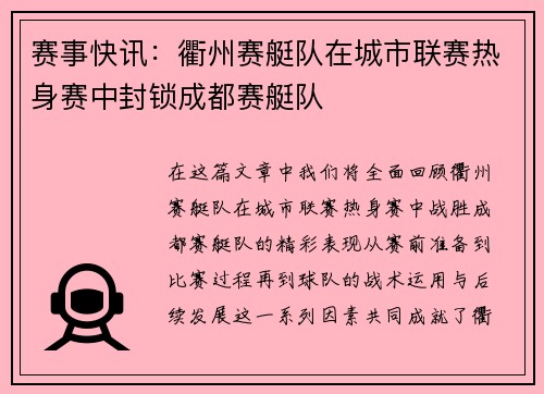 赛事快讯：衢州赛艇队在城市联赛热身赛中封锁成都赛艇队