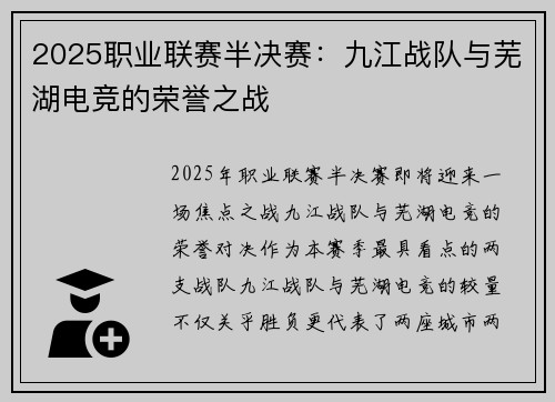 2025职业联赛半决赛：九江战队与芜湖电竞的荣誉之战