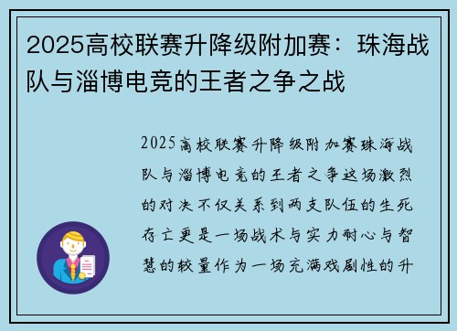 2025高校联赛升降级附加赛：珠海战队与淄博电竞的王者之争之战