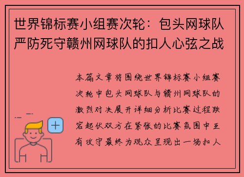 世界锦标赛小组赛次轮：包头网球队严防死守赣州网球队的扣人心弦之战