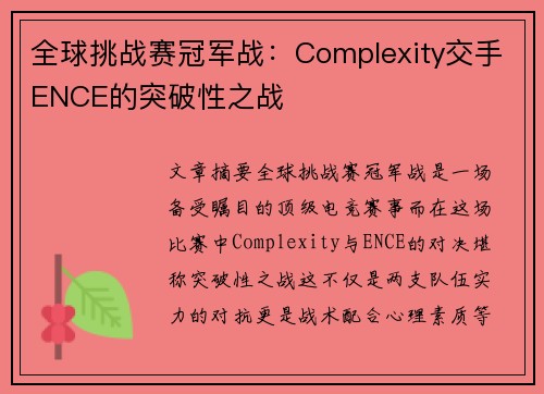 全球挑战赛冠军战：Complexity交手ENCE的突破性之战