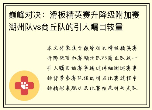 巅峰对决：滑板精英赛升降级附加赛湖州队vs商丘队的引人瞩目较量