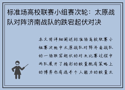 标准场高校联赛小组赛次轮：太原战队对阵济南战队的跌宕起伏对决