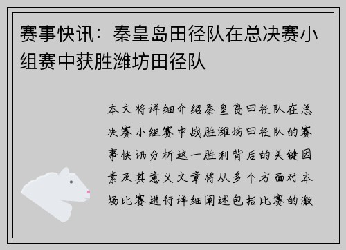 赛事快讯：秦皇岛田径队在总决赛小组赛中获胜潍坊田径队