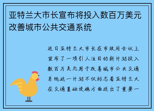 亚特兰大市长宣布将投入数百万美元改善城市公共交通系统