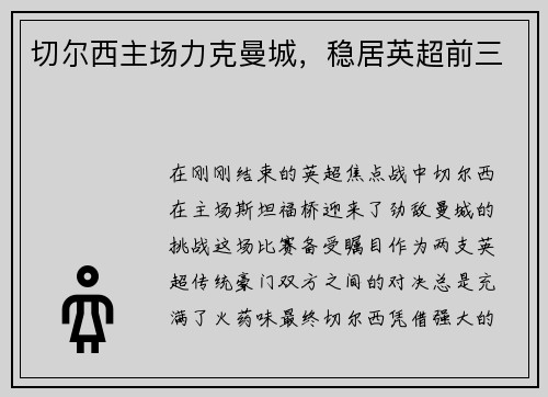 切尔西主场力克曼城，稳居英超前三
