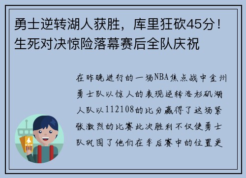 勇士逆转湖人获胜,库里狂砍45分!生死对决惊险落幕赛后全队庆祝