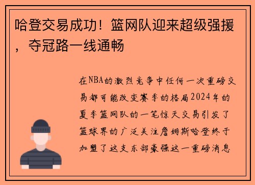 哈登交易成功!篮网队迎来超级强援,夺冠路一线通畅
