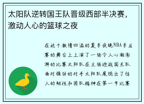 太阳队逆转国王队晋级西部半决赛，激动人心的篮球之夜