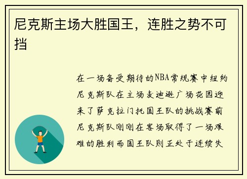 尼克斯主场大胜国王，连胜之势不可挡